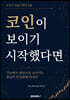 코인이 보이기 시작했다면