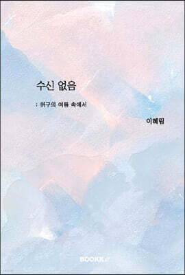 수신 없음