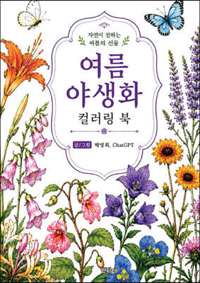 여름 야생화 컬러링 북