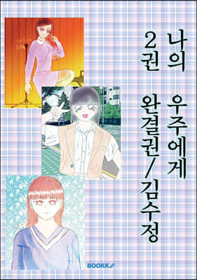 나의 우주에게 2