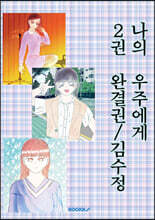 나의 우주에게 2