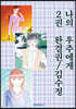 나의 우주에게 2