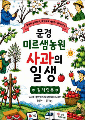 문경 미르샘농원 사과의 일생