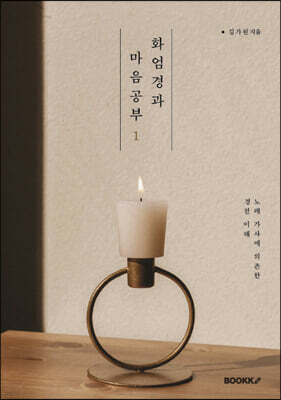 화엄경(華嚴經)과 마음 공부 1