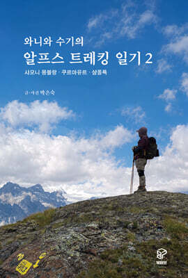 와니와 수기의 알프스 트레킹 일기 2