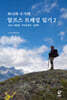 와니와 수기의 알프스 트레킹 일기 2