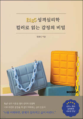 Big5 성격심리학, 컬러로 읽는 감정의 비밀