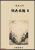 육효고전 역은5