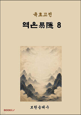 육효고전 역은8