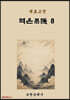 육효고전 역은8
