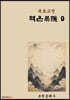 육효고전 역은9