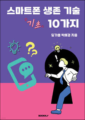 스마트폰 생존 기술 10가지