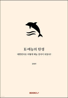 K-예능의 탄생
