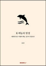 K-예능의 탄생