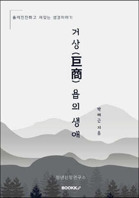 거상(巨商) 욥의 생애