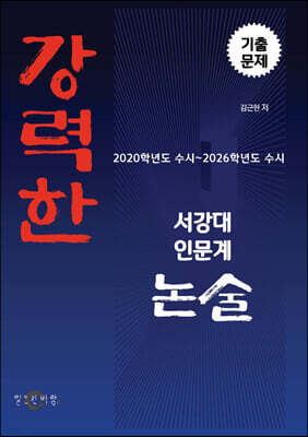 강력한 서강대 인문계 논술 기출 문제 [2020학년도 모의~2026학년도 수시]