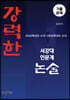 강력한 서강대 인문계 논술 기출 문제 [2020학년도 모의~2026학년도 수시]