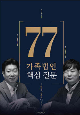 가족법인 핵심 질문 77