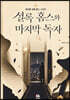 셜록 홈스와 마지막 독자