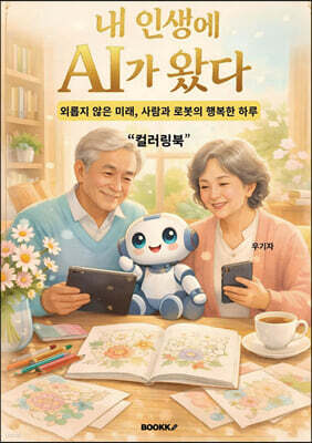 내 인생에 AI가 왔다