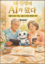 내 인생에 AI가 왔다