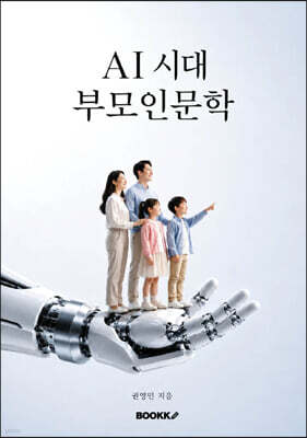 AI 시대 부모인문학