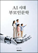 AI 시대 부모인문학