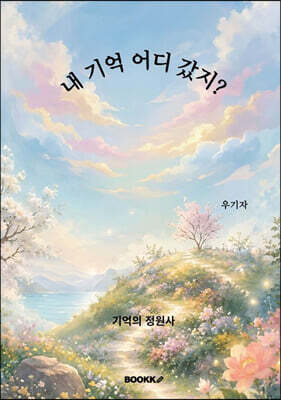 내 기억 어디 갔지?