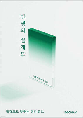 인생의 설계도
