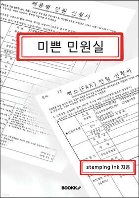 미쁜 민원실