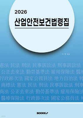 2026 산업안전보건법령집