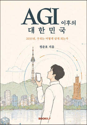 AGI 이후의 대한민국
