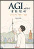 AGI 이후의 대한민국