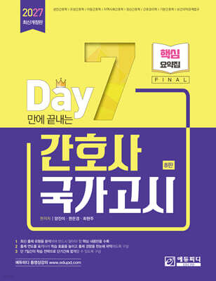 2027 7일만에 끝내는 간호사 국가고시 핵심요약집