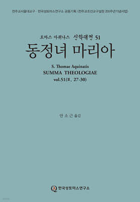 신학대전 51 동정녀 마리아