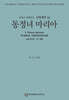 신학대전 51 동정녀 마리아
