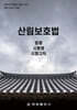 산림보호법