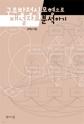 구조방정식모형으로 패널자료 분석하기