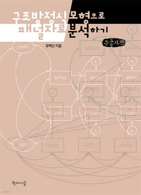 구조방정식모형으로 패널자료 분석하기 (큰글자책)