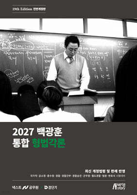 2027 백광훈 통합 형법각론