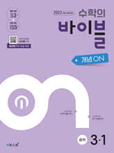 수학의 바이블 개념ON 중학수학 3-1 (2027년)