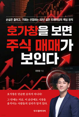호가창을 보면 주식 매매가 보인다