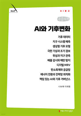 AI와 기후변화 (큰글자책)