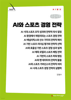 AI와 스포츠 경영 전략 (큰글자책)