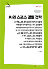 AI와 스포츠 경영 전략 (큰글자책)