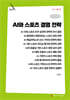 AI와 스포츠 경영 전략 (큰글자책)