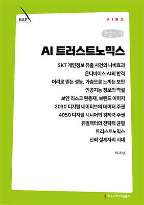 AI 트러스트노믹스 (큰글자책)