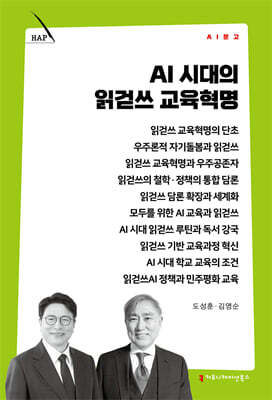AI 시대의 읽걷쓰 교육혁명