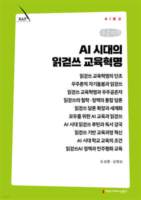 AI 시대의 읽걷쓰 교육혁명 (큰글자책)
