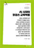 AI 시대의 읽걷쓰 교육혁명 (큰글자책)